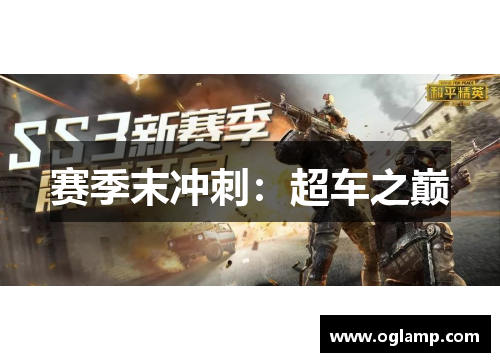 赛季末冲刺：超车之巅