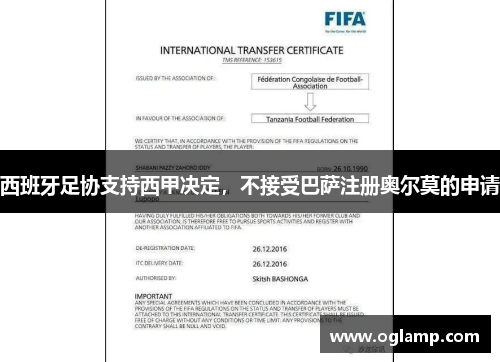 西班牙足协支持西甲决定，不接受巴萨注册奥尔莫的申请