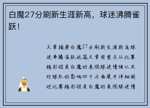 白魔27分刷新生涯新高，球迷沸腾雀跃！