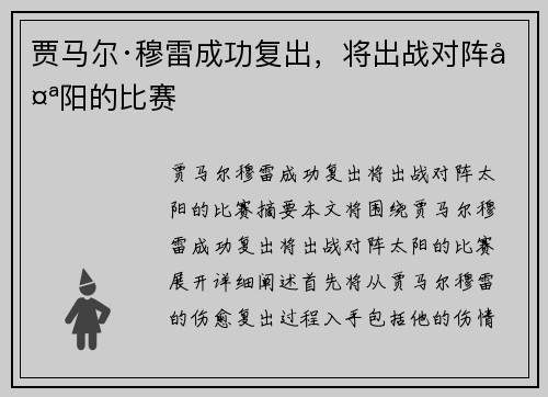 贾马尔·穆雷成功复出，将出战对阵太阳的比赛