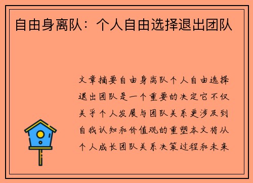 自由身离队：个人自由选择退出团队