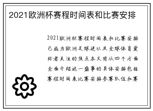 2021欧洲杯赛程时间表和比赛安排