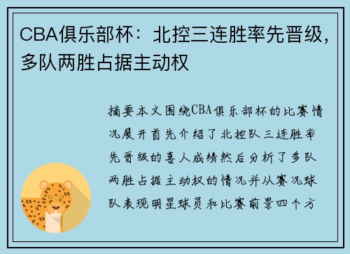 CBA俱乐部杯：北控三连胜率先晋级，多队两胜占据主动权