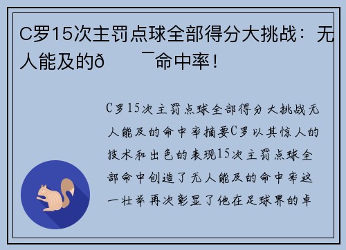 C罗15次主罚点球全部得分大挑战：无人能及的💯命中率！