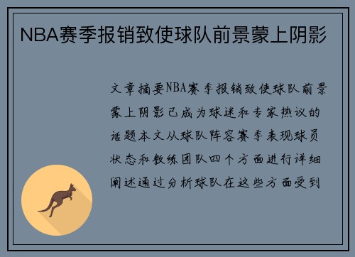 NBA赛季报销致使球队前景蒙上阴影