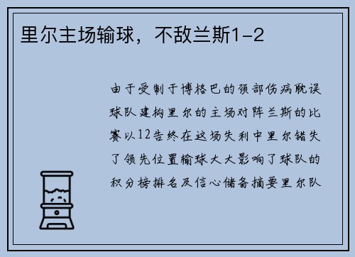 里尔主场输球，不敌兰斯1-2
