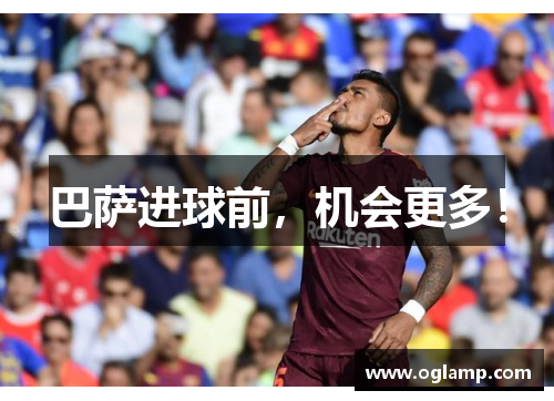 巴萨进球前，机会更多！