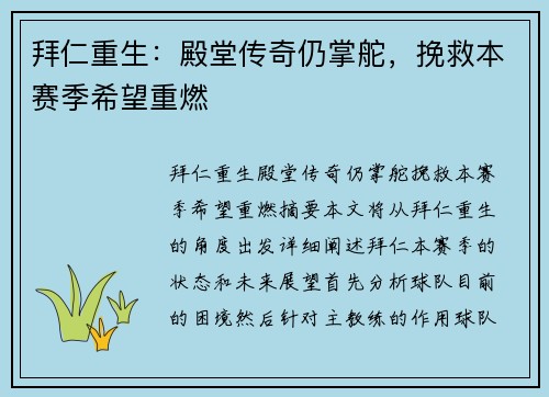 拜仁重生：殿堂传奇仍掌舵，挽救本赛季希望重燃