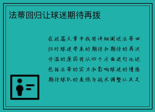 法蒂回归让球迷期待再拨