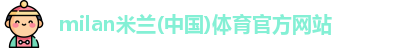 米兰体育